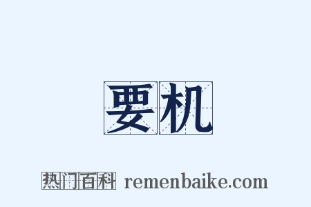 要机是什么意思的图片